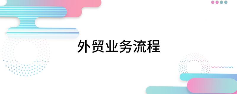 Kaiyun中国：外贸业务流程(图1)