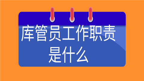 Kaiyun中国：库管员工作职责是什么