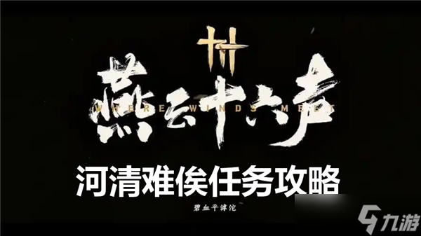 Kaiyun中国：燕云十六声河清难俟怎么过-河清难俟通关流程(图1)