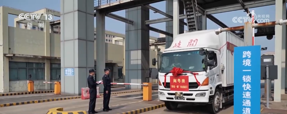 开云网站：“一车到底”“一锁到底”闽粤港澳深度合作提升车辆跨境通关效率(图2)