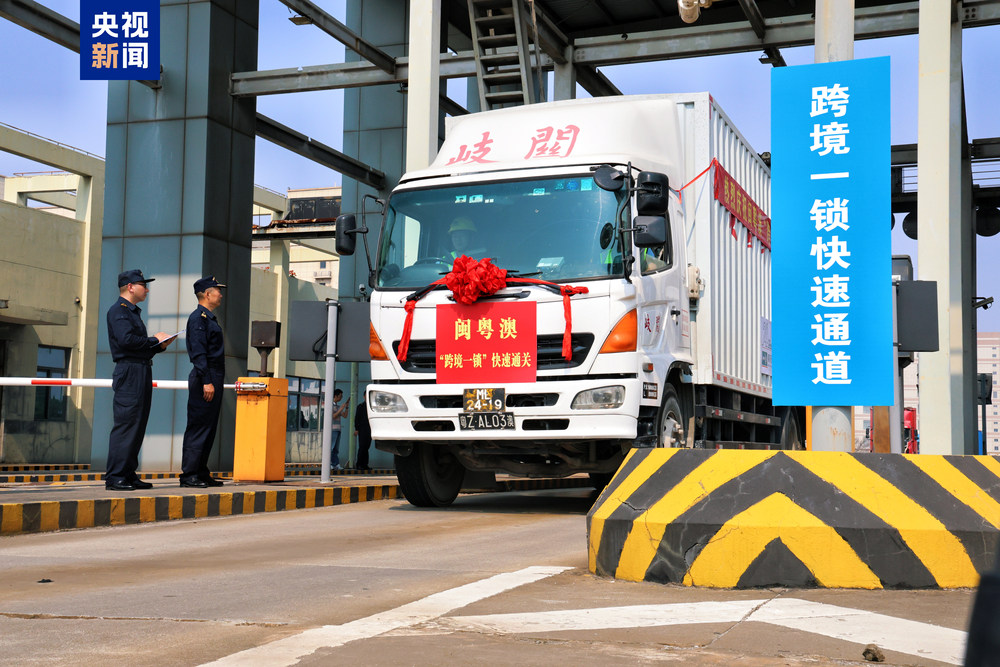 Kaiyun中国：节省运输时间约8小时闽粤港澳“跨境一锁”快速通关正式启动