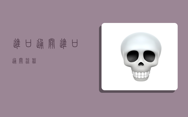 Kaiyun中国：进口通关进口通关流程