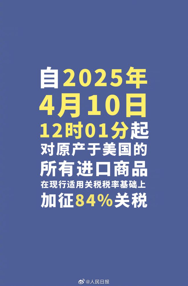 开云网站：今天12时1分起对美加征84%关税！