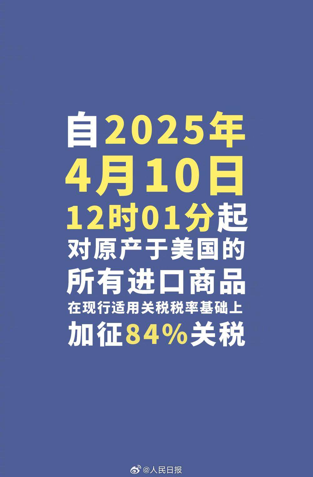 Kaiyun中国：今天12时1分起中国对美加征84%关税