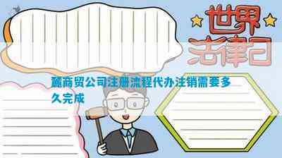 Kaiyun中国：麓商贸公司注册流程代办注销需要多久完成