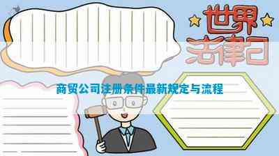 Kaiyun中国：商贸公司注册条件最新规定与流程(图2)