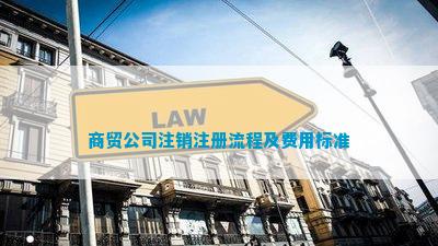 开云网站：商贸公司注销注册流程及费用标准