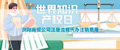 开云网站：浏阳商贸公司注册流程代办注销费用