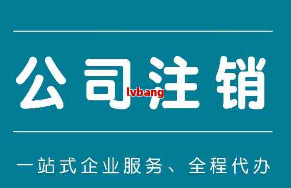 开云网站：浏阳商贸公司注册流程代办注销费用(图5)