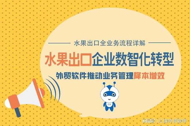 开云网站：Winseeing汇信外贸ERP：水果出口流程中的关键环节与注意事项