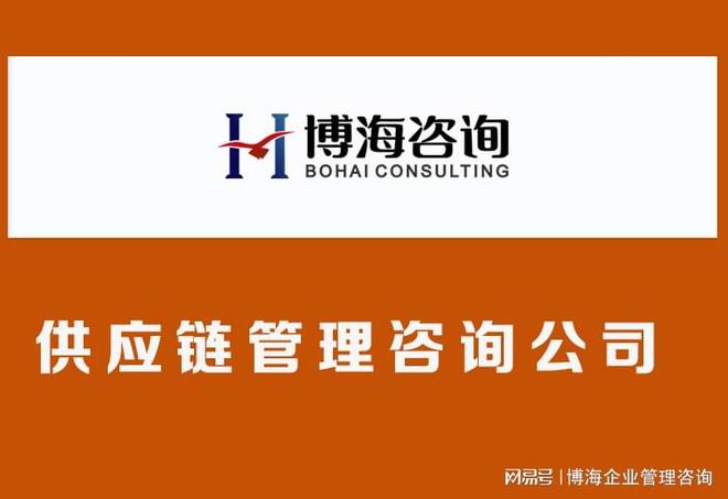 Kaiyun中国：2025年值得推荐的供应链管理咨询公司(图1)