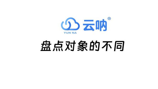 开云网站：资产盘点和物资采购盘点的区别