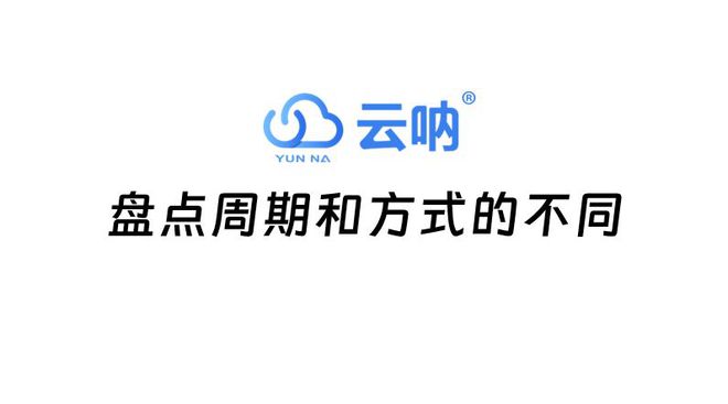 开云网站：资产盘点和物资采购盘点的区别(图3)