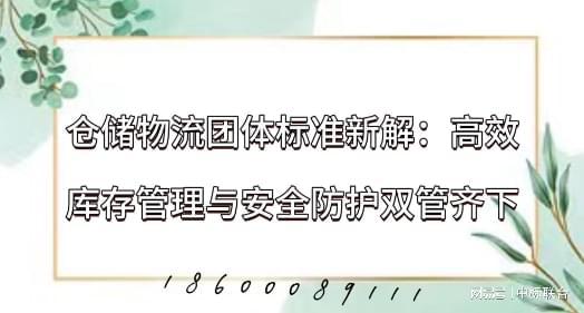 Kaiyun中国：仓储物流团体标准新解：高效库存管理与安全防护双管齐下