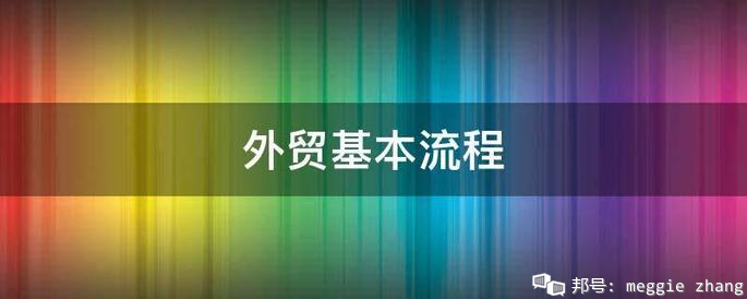 开云网站：外贸的一般的基本流程(图1)