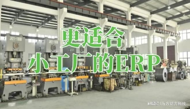Kaiyun中国：小工厂有必要使用ERP系统工厂ERP吗？浩方动力(图2)