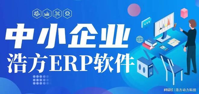 Kaiyun中国：小工厂有必要使用ERP系统工厂ERP吗？浩方动力(图4)