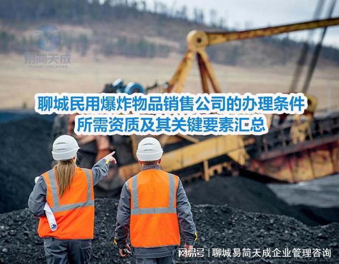 开云网站：聊城民用爆炸物品销售公司的办理条件、所需资质及其关键要素汇总(图2)