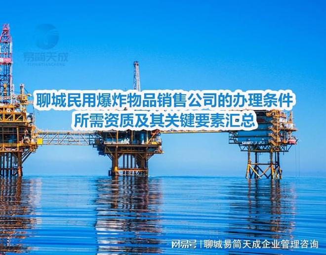 开云网站：聊城民用爆炸物品销售公司的办理条件、所需资质及其关键要素汇总(图3)