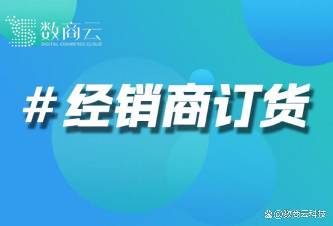 Kaiyun中国：多级经销商体系下数商云如何实现“总仓-分仓-门店”一键调拨？(图1)