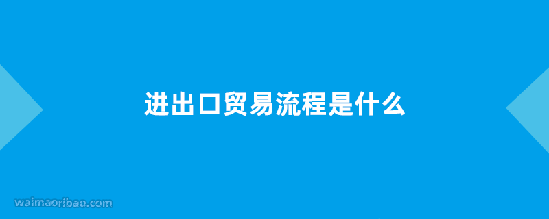 Kaiyun中国：进出口贸易流程是什么(图1)