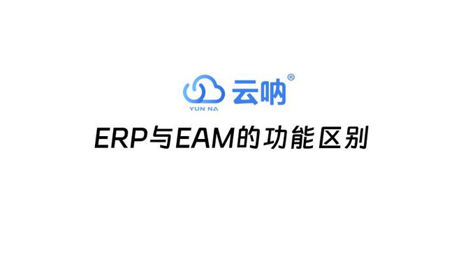 Kaiyun中国：已有ERP系统还要用固定资产管理系统吗？(图1)