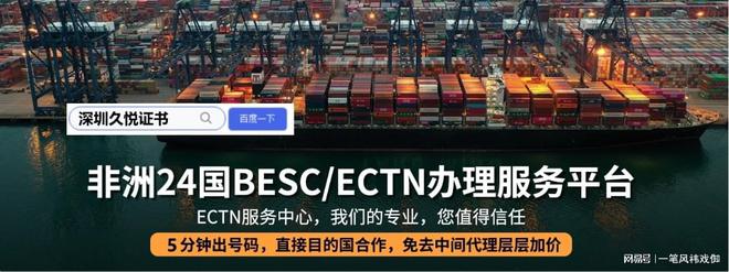 Kaiyun中国：塞拉利昂CTN、ENS、ECTN、BESC、BSC电子货物跟踪单办理全攻略(图1)
