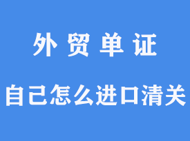 Kaiyun中国：自己怎么进口清关[通关指南](图1)