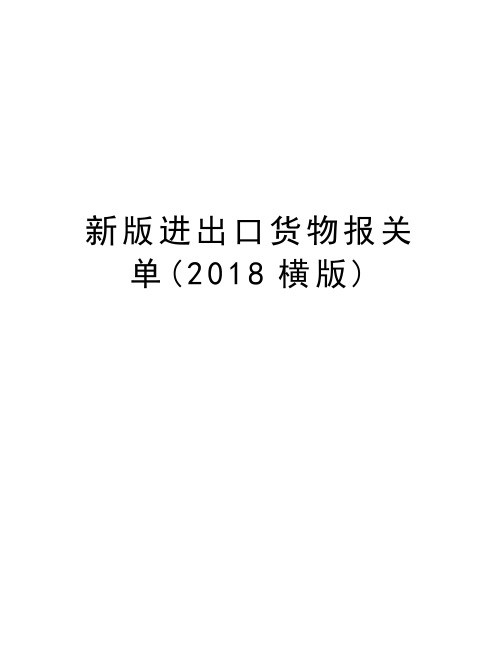 开云网站：2018进出口报关单(空白版)(图1)