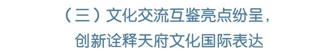 Kaiyun中国：数据透视丨成都打造更具竞争力和影响力的对外交往中心(图8)