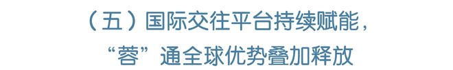 Kaiyun中国：数据透视丨成都打造更具竞争力和影响力的对外交往中心(图13)