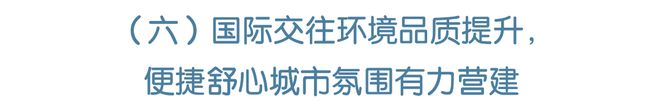 Kaiyun中国：数据透视丨成都打造更具竞争力和影响力的对外交往中心(图16)