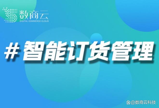 Kaiyun中国：智能订货配货系统：重塑企业供应链效率的数字化转型利器(图1)
