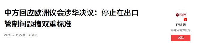 Kaiyun中国：523票通过欧盟要求取消禁令两国暗中倒卖稀土中方反制就绪(图2)