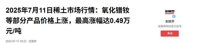 Kaiyun中国：523票通过欧盟要求取消禁令两国暗中倒卖稀土中方反制就绪(图8)