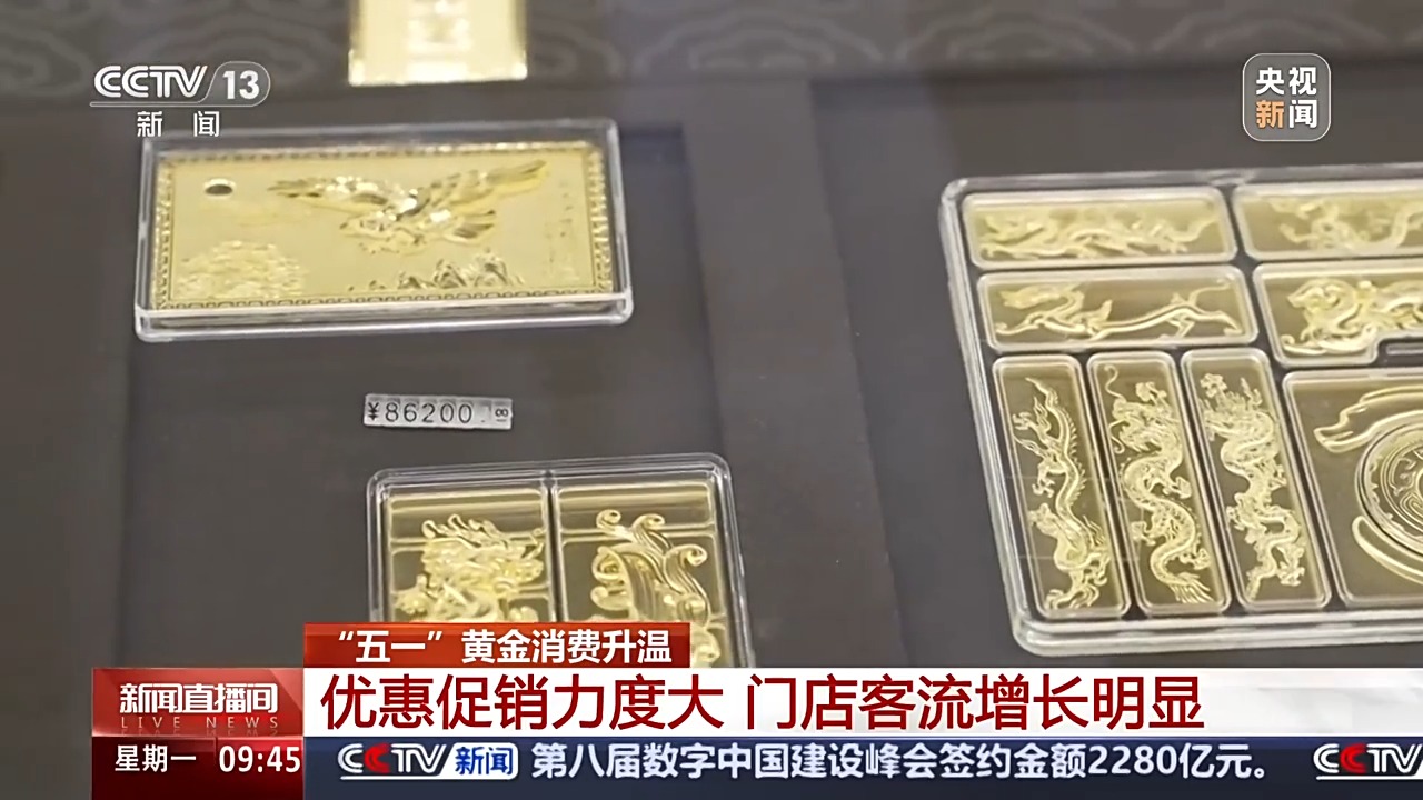 开云网站：“五一”假期黄金消费升温“以旧换新”要注意什么？(图1)