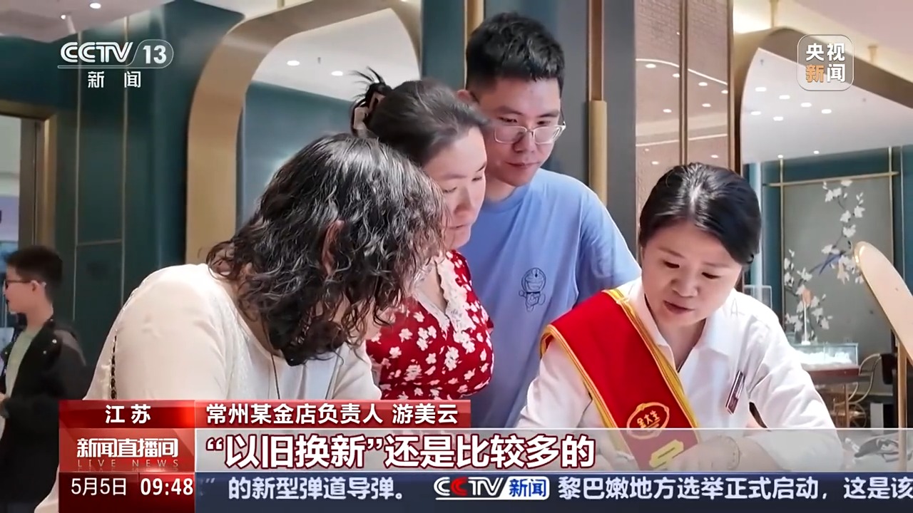 开云网站：“五一”假期黄金消费升温“以旧换新”要注意什么？(图6)