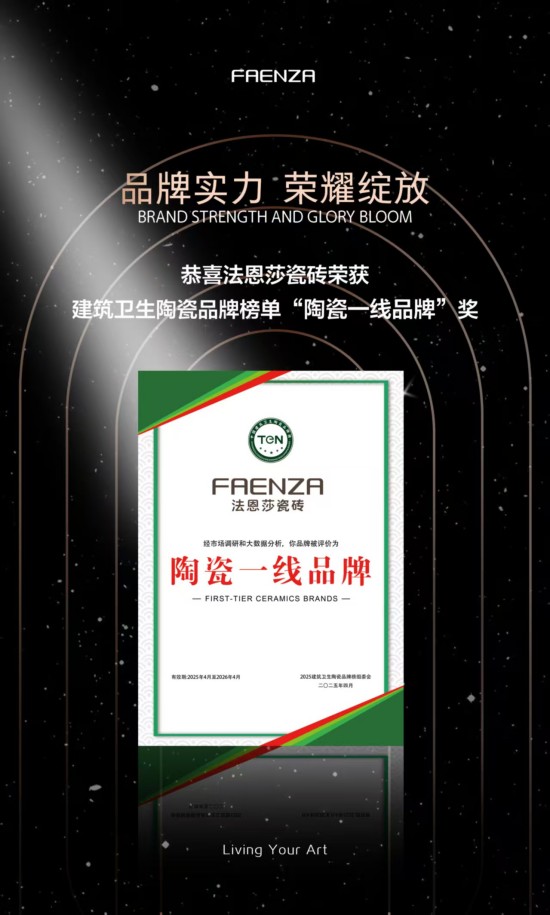 Kaiyun中国：以创新为驱动以品质为支撑法恩莎瓷砖近期荣获两项重要奖项(图1)