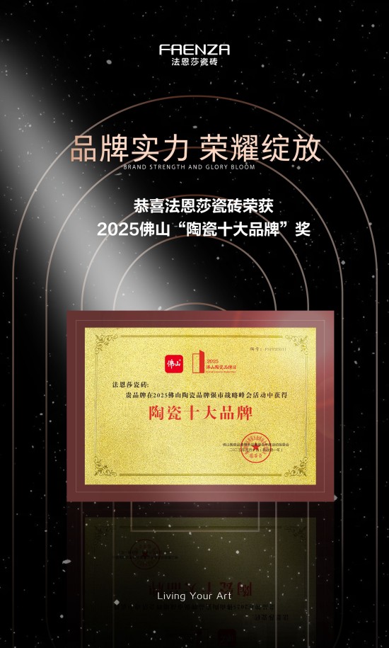 Kaiyun中国：以创新为驱动以品质为支撑法恩莎瓷砖近期荣获两项重要奖项(图2)