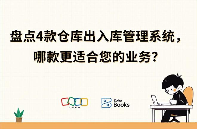 开云网站：一文读懂：4款仓库出入库管理系统的详细对比