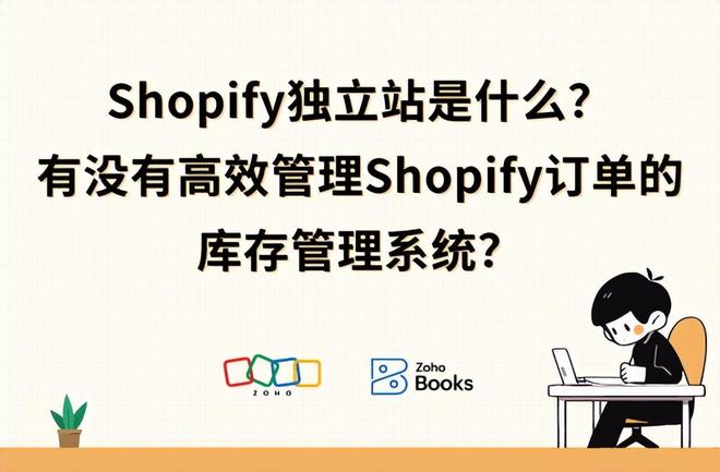 Kaiyun中国:Shopify独立站管理:订单与库存的高效解决方案