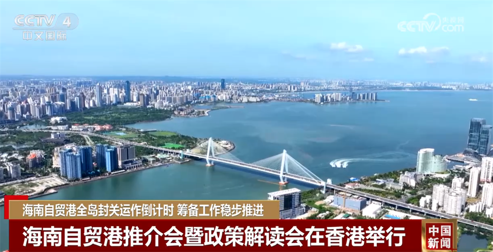 Kaiyun中国：海南自贸港全岛封关运作进入“倒计时”筹备工作稳步推进按下“加速键”