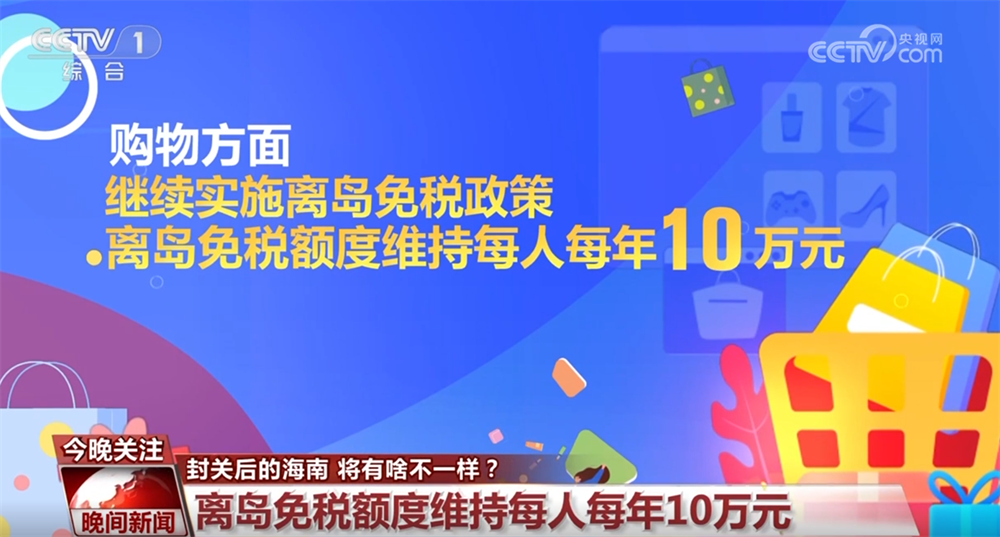 开云网站：海南自贸港封关带来哪些新变化？企业将享受哪些政策红利？一文解读↓(图6)