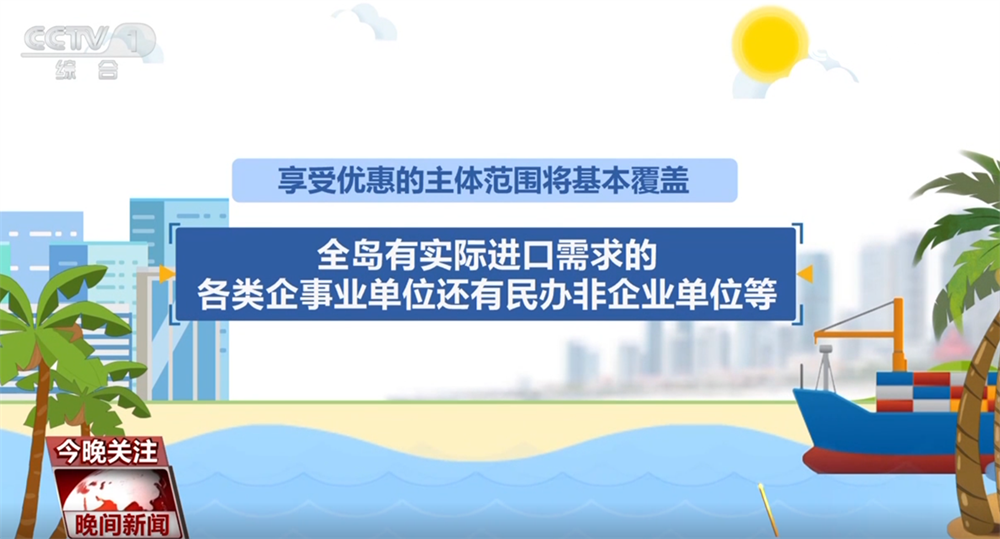 开云网站：海南自贸港封关带来哪些新变化？企业将享受哪些政策红利？一文解读↓(图9)