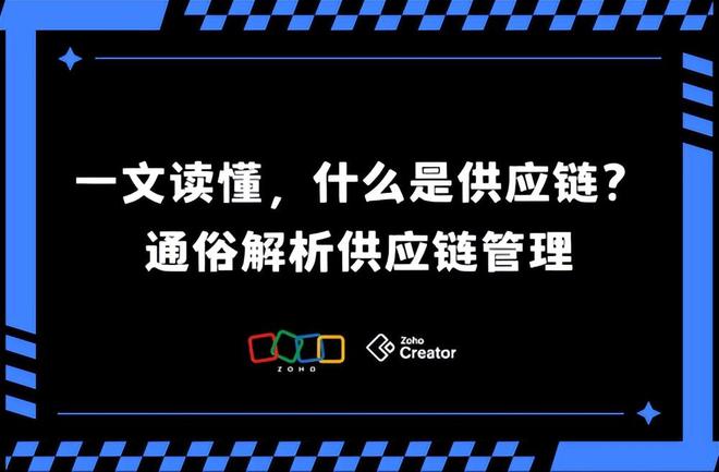 Kaiyun中国：一文读懂：什么是供应链？通俗解析供应链管理