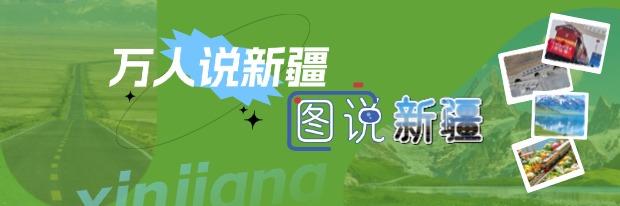 Kaiyun中国：万人说新疆·图说新疆穿越六代国门看百年口岸变迁