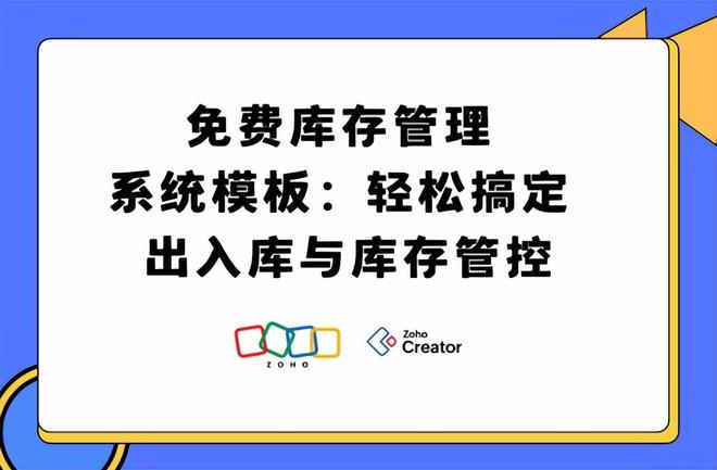 开云网站：免费库存管理系统模板：高效管理出入库与库存(图1)