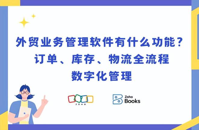 Kaiyun中国：外贸业务管理软件必备功能：打造数字化供应链