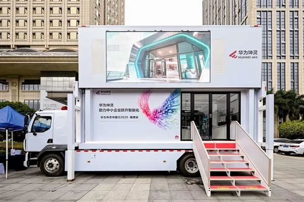 开云网站：数智惠闽企展车进福州｜华为坤灵中国行2025·福建站成功举办推动闽企智能化发展新征程(图12)