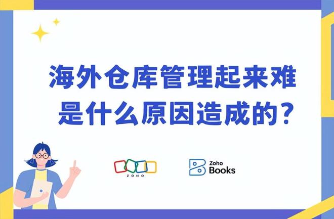 开云网站：为什么海外仓库难管？关键原因(图1)